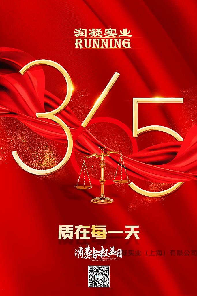 润凝实业共促消费公平，每天都是315