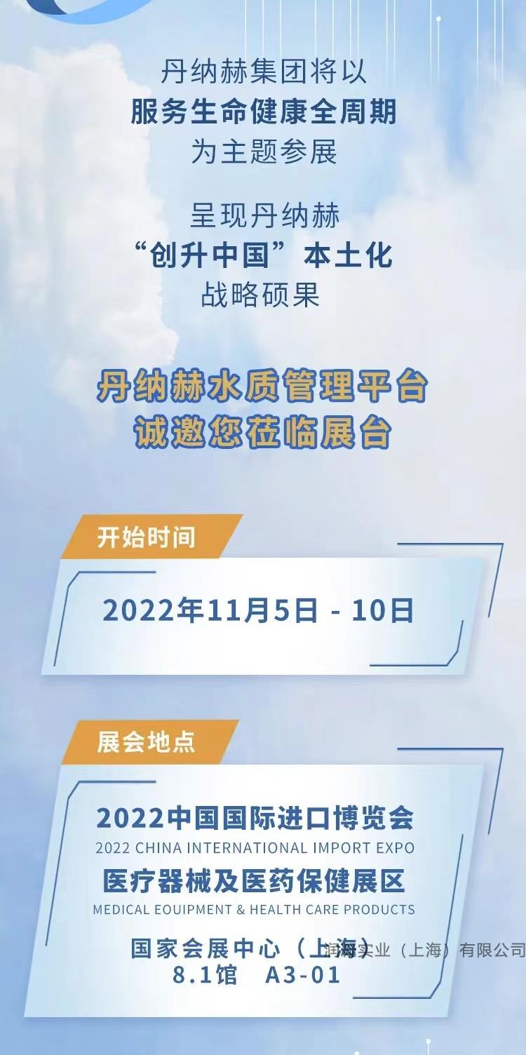 哈希HACH随丹纳赫集团赴进博会五年之约