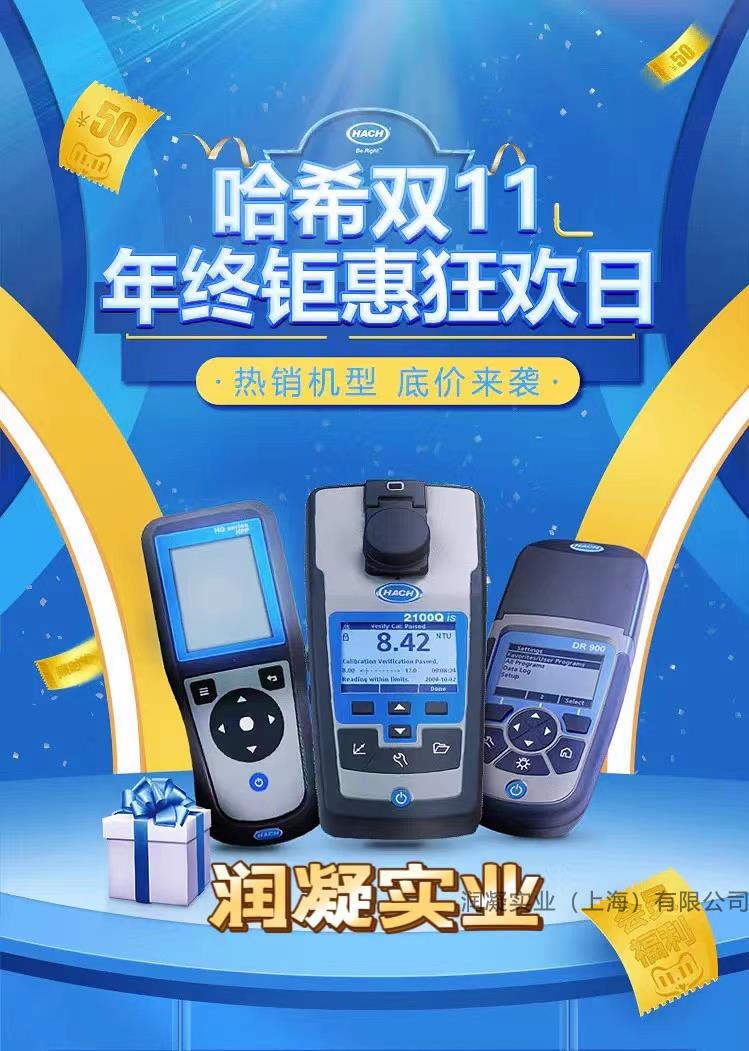 润凝实业HACH哈希品牌11.11活动