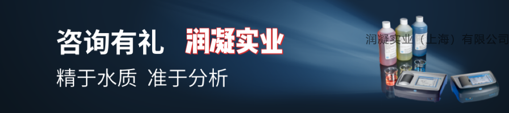 HACH哈希仪表代理商润凝实业