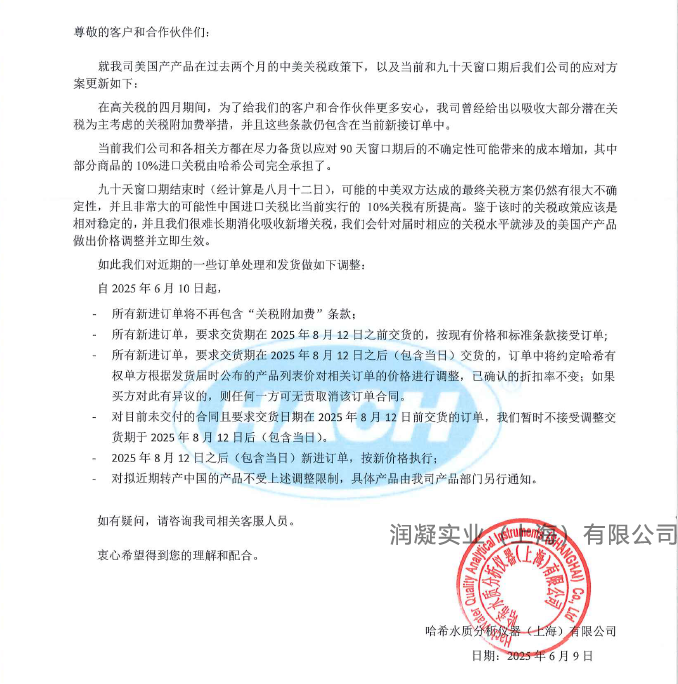 HACH哈希对美国关税90天窗口期情况通告