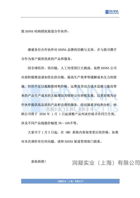 HANNA哈纳涨价通知函
